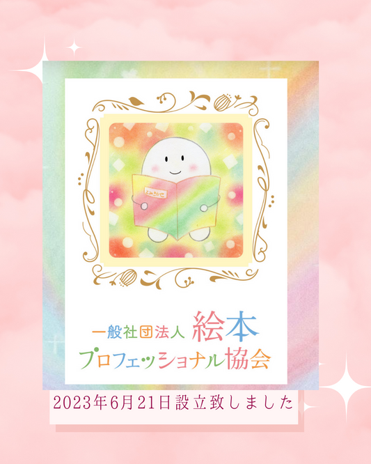 一般社団法人絵本プロフェッショナル協会とは?