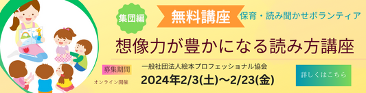 無料【想像力が豊かになる読み方講座】満席なりました