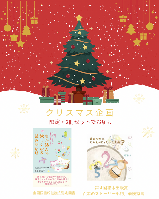 ちょっと早すぎるクリスマス企画【読み聞かせメソッド&受賞絵本】限定発売
