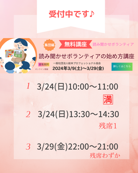 無料【読み聞かせボランティアの始め方講座】残席が少なくなっています