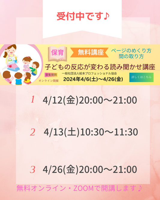 無料講座【子どもの反応が変わる読み聞かせ講座】受付中です