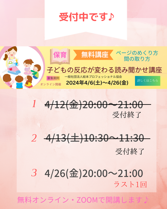 ラスト1回【子どもの反応が変わる読み聞かせ講座】無料オンライン