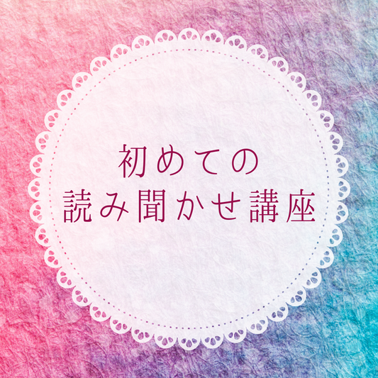 【初めての読み聞かせ講座】絵本とふれあい心の絆を深める読み聞かせ講座