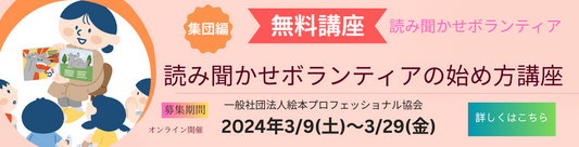 ラスト1回・無料【読み聞かせボランティアの始め方講座】