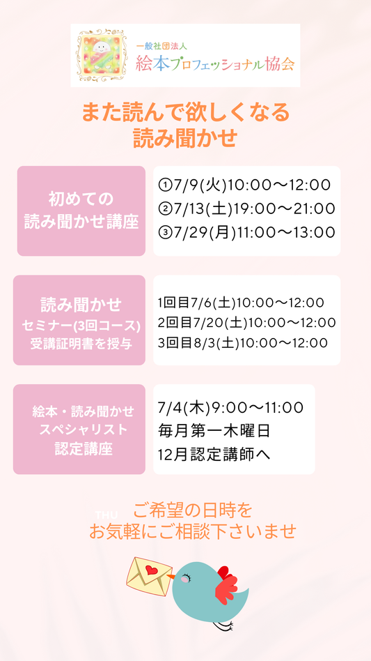 7月の日程・読み聞かせ講座(オンライン)初めての読み聞かせから資格取得まで