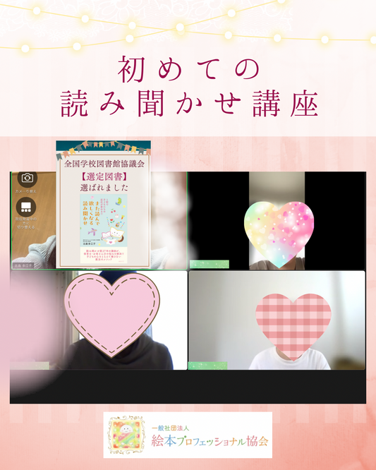 【ご感想】初めての読み聞かせ講座を幼稚園の先生、子育てサークルで活かせるように