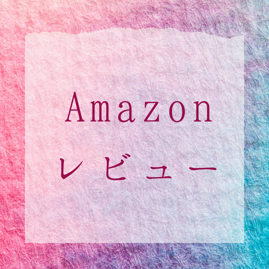Amazonレビューが、大変励みになります!『また読んで欲しくなる読み聞かせ』