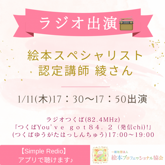 ラジオ番組・絵本スペシャリスト認定講師さんが、生出演されました