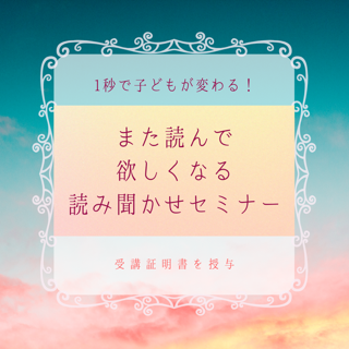 【1秒で子どもの反応が変わる!また読んで欲しくなる読み聞かせセミナー】想像力を養い、諦めずにやり抜く力が身につく 読み聞かせ方法が学べるセミナーです
