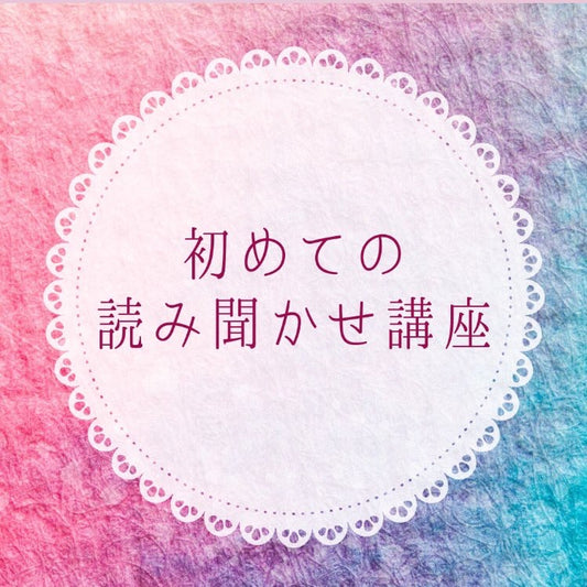 【ご感想】初めての読み聞かせ講座・幼稚園の先生が受講