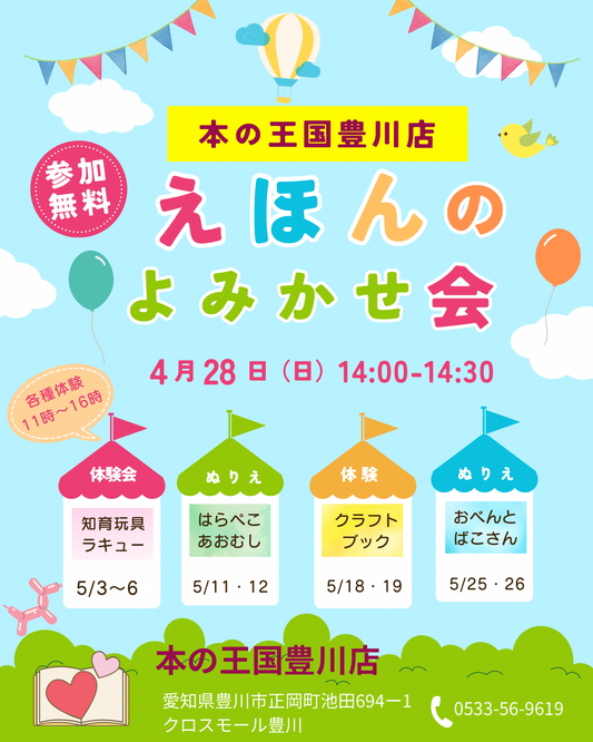 ラジオ生出演しました!4/24(水)13:35〜本の王国豊川店様での「えほんのよみきかせ会」