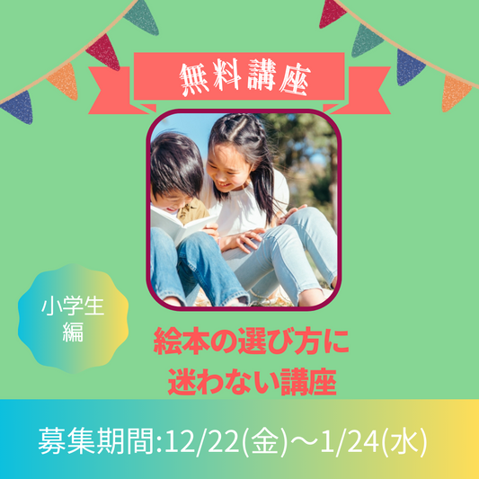 🈵無料講座【絵本の選び方に迷わない講座・小学生編】オンラインで開講します