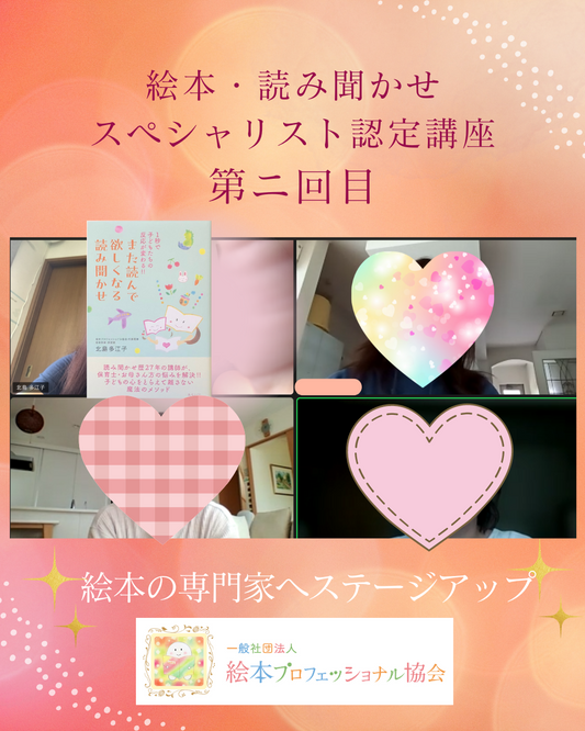 【ご感想】2回目 認定講座・絵本の選び方(赤ちゃん〜年長)