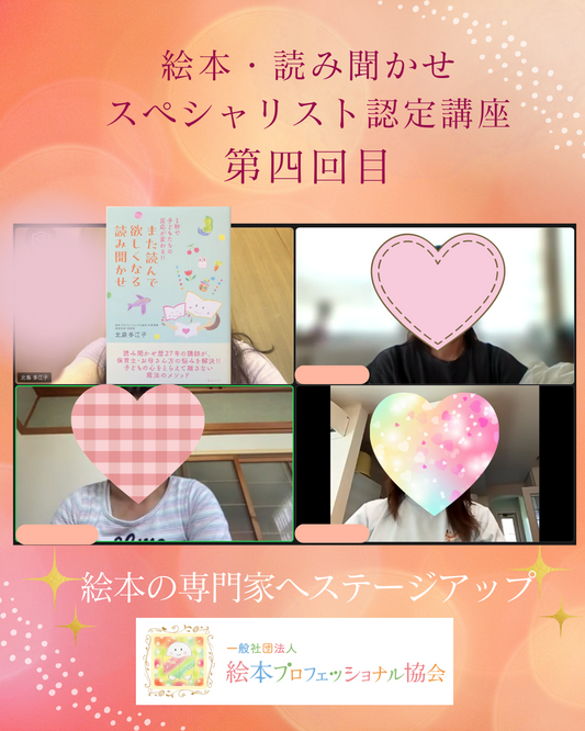 【ご感想】認定講座4回目 実践編 絵本の選び方・組み合わせ方