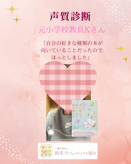 【無料・声質診断】元小学校教員のKさんのご感想