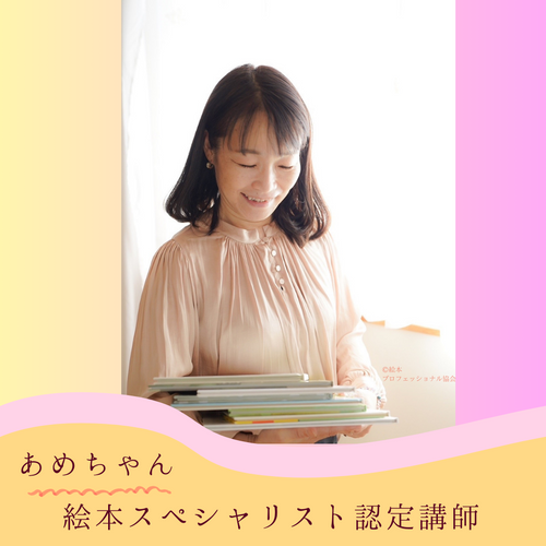 保育士歴30年・絵本スペシャリスト認定講師さん、受講後「全てに腑に落ちました」
