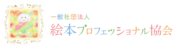 一般社団法人絵本プロフェッショナル協会