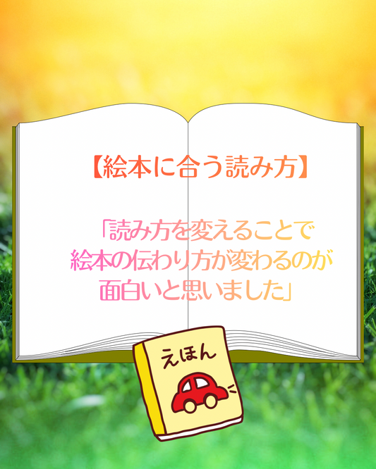 絵本の伝わり方が変わっていく面白さ、具体例とともにわかりやすく興味深かったです。 (認定講座のご感想)