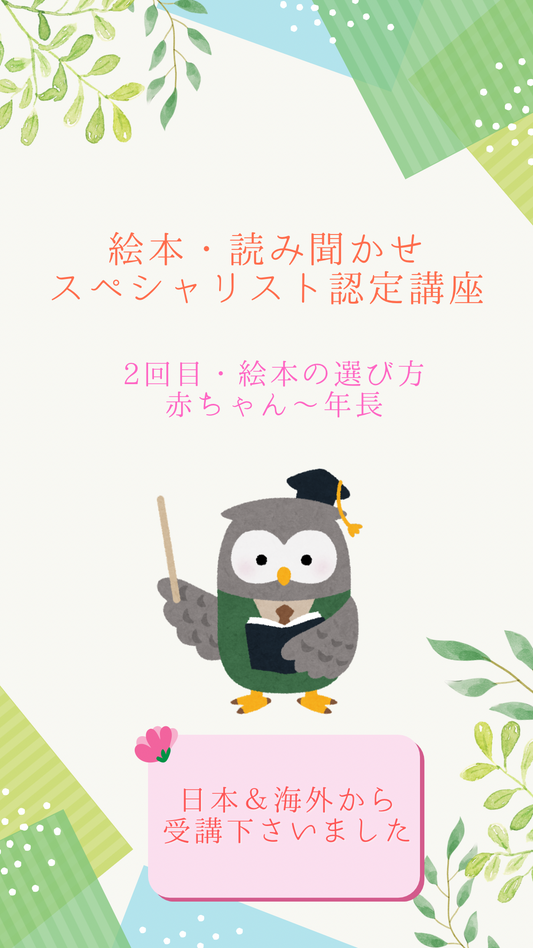 【認定講座2回目・ご感想】絵本の選び方(赤ちゃん〜年長まで)で気づいたこととは？