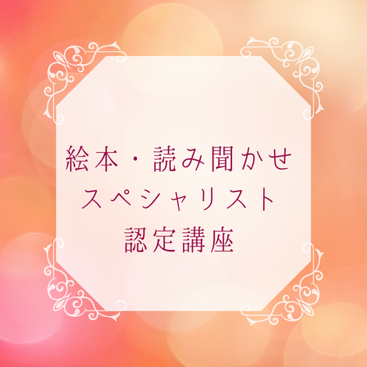 【絵本・読み聞かせスペシャリスト認定講座】オンラインで資格取得できます