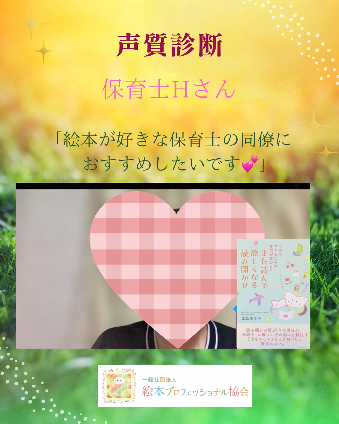 【声質診断・ご感想】自分に合った絵本を具体的に教えていただきました