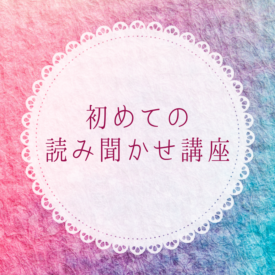 【初めての読み聞かせ講座】絵本とふれあい心の絆を深める読み聞かせ講座