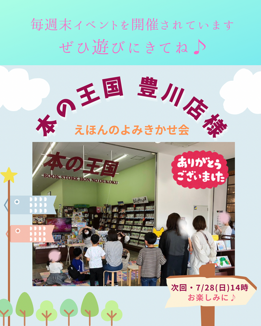 4/28(日)「えほんのよみきかせ会」本の王国豊川店様にて