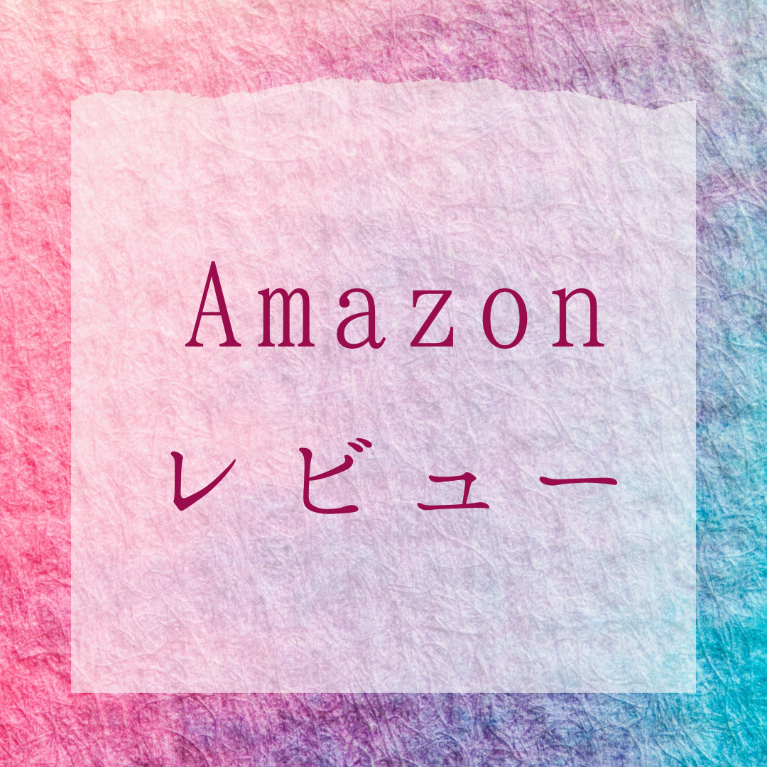 Amazonレビューが、大変励みになります！『また読んで欲しくなる読み聞かせ』