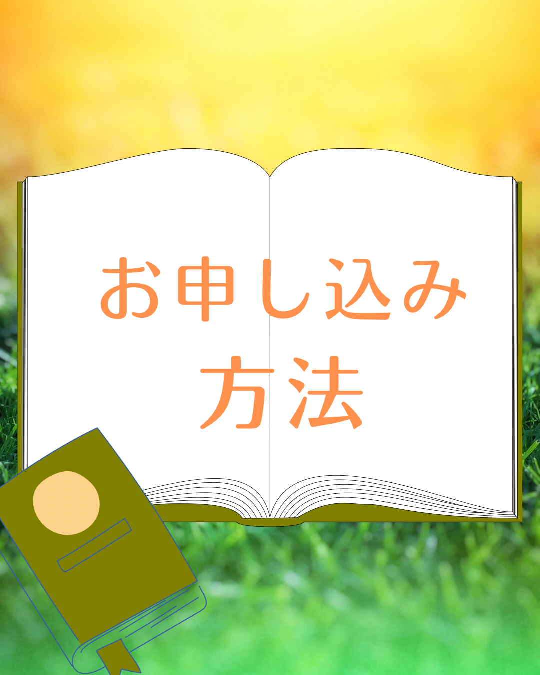 【お申込み方法】読み聞かせ講座・セミナー・認定講座・受講までの流れ