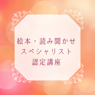 読み聞かせの資格をオンラインで取得できる認定講座がスタートします！
