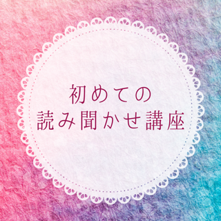 【初めての読み聞かせ講座】土曜日の夜に開講いたします(受付開始)