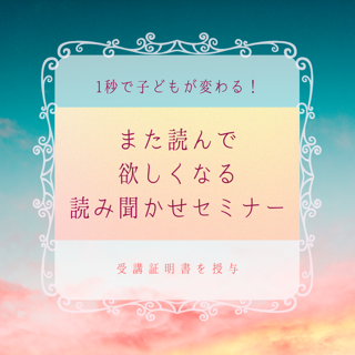 【1秒で子どもの反応が変わる！また読んで欲しくなる読み聞かせセミナー】想像力を養い、諦めずにやり抜く力が身につく 読み聞かせ方法が学べるセミナーです