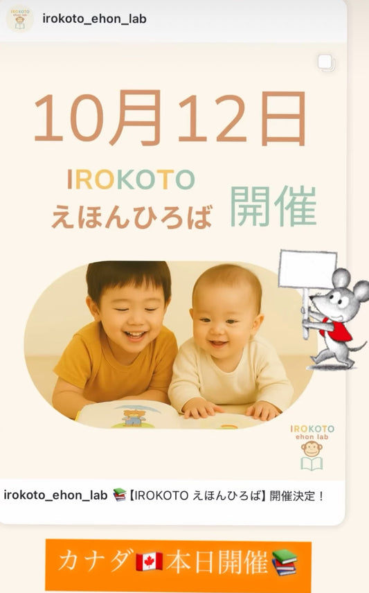 【海外在住の受講生さん】カナダで100冊以上の絵本と触れ合えるイベントを開催されます