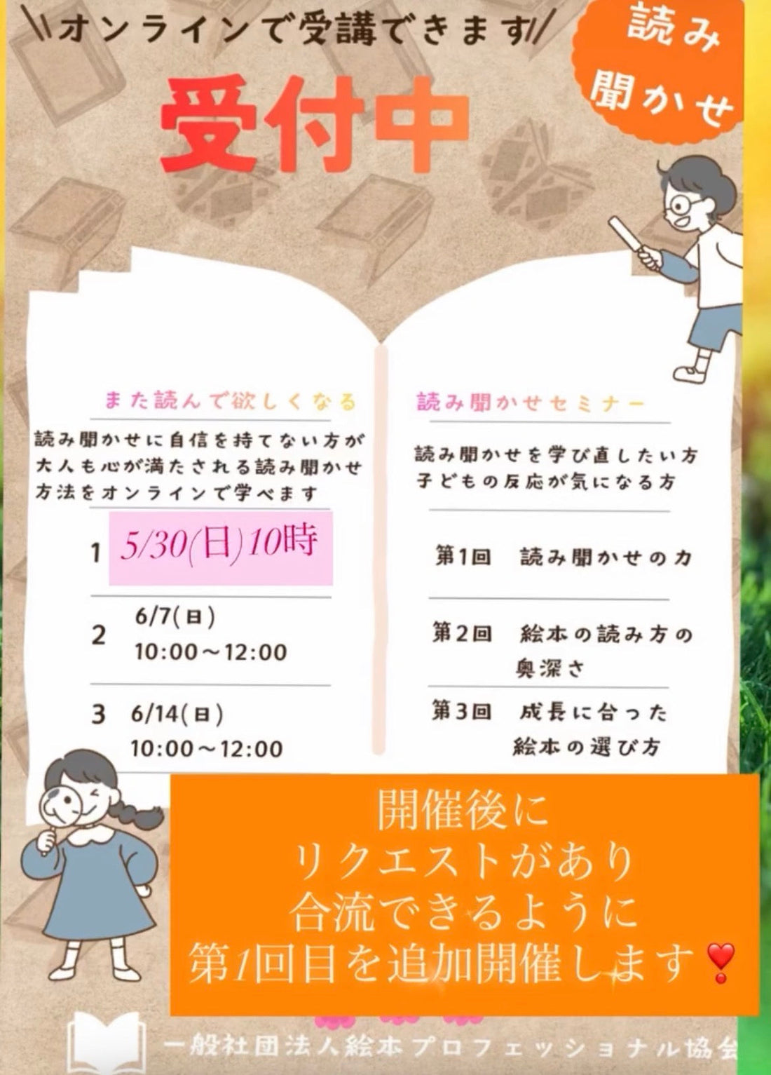 途中から合流できる最後の日程になります【読み聞かせセミナー追加開催】