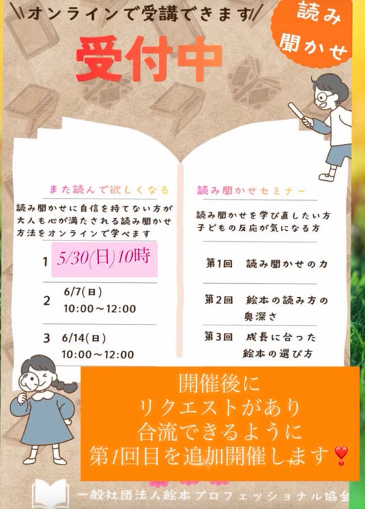 途中から合流できる最後の日程になります【読み聞かせセミナー追加開催】