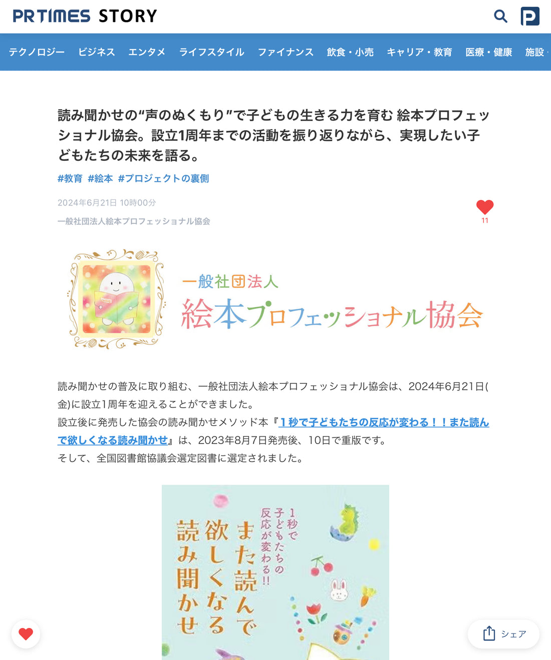 設立1周年・PR TIMES STORYで、設立ストーリーが、無料公開中です