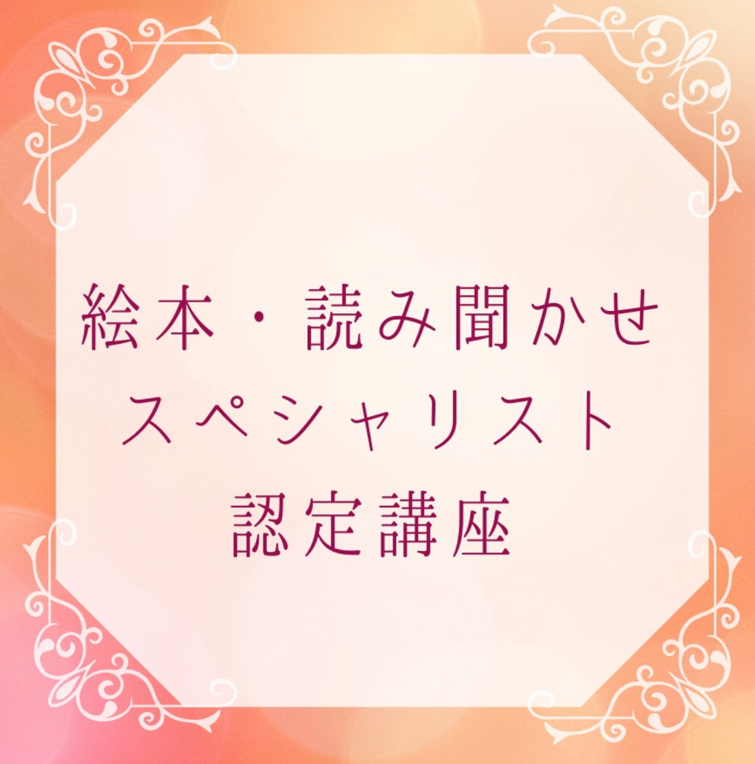 オンラインで、読み聞かせの資格を取得しませんか？よくある質問