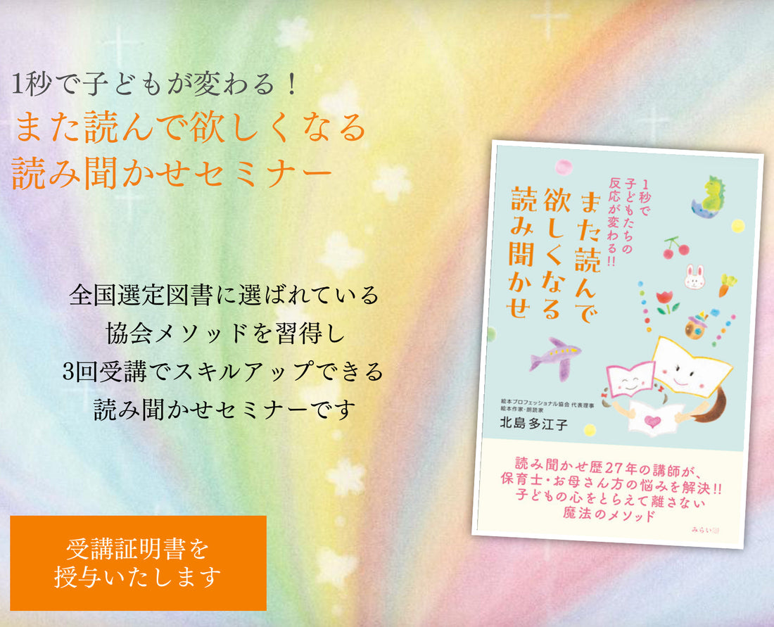 【また読んで欲しくなる読み聞かせセミナー】オンラインで開講中です