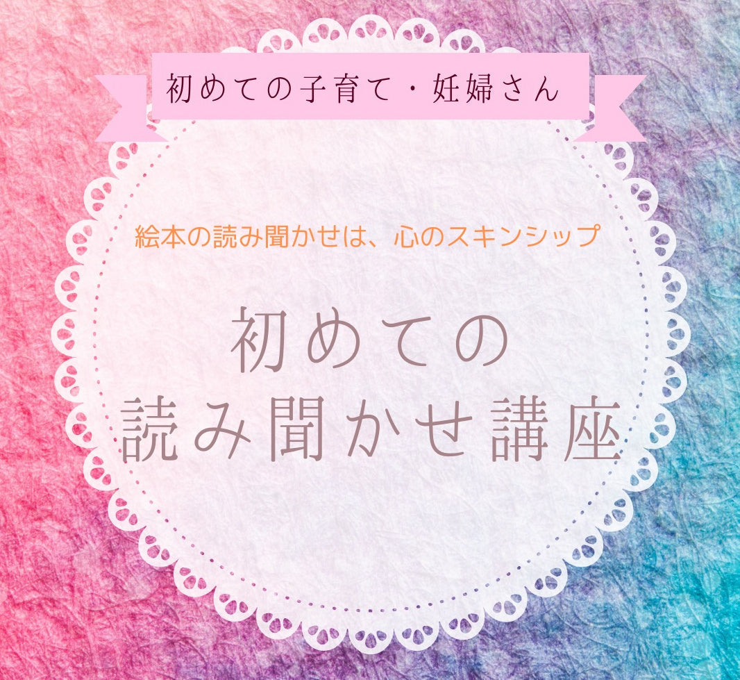 子どもの反応が変わり、親子愛が深まる読み聞かせを学びませんか？(追加の日程)