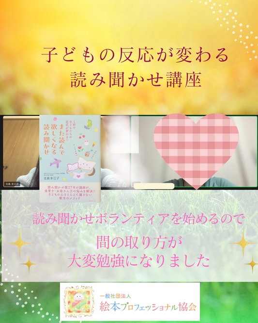 【ご感想】「子どもの反応が変わる読み聞かせ講座」ラストの開講