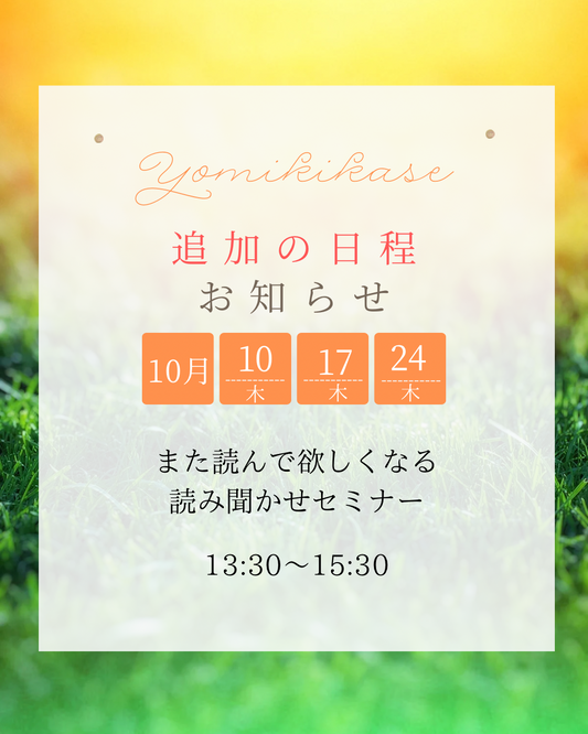 【追加の日程】10月スタート・また読んで欲しくなる読み聞かせセミナー