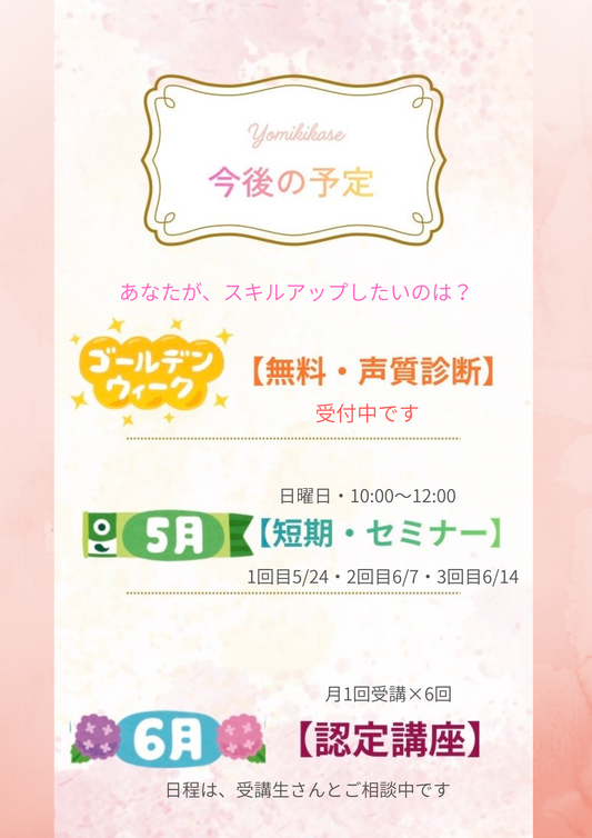 【今後の読み聞かせ予定】声質診断(GW)・短期セミナー(5月開講)・認定講座(6月開講)