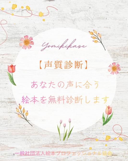 【声質診断】いつも読み聞かせが淡々と終わってしまい、楽しんでもらえなくて悩んでいました