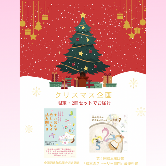 限定2冊セット【また読んで欲しくなる読み聞かせ＆大みそかの絵本】(送料無料)
